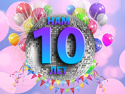 Поздравление С 10 Летием Работы